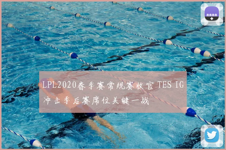 LPL2020春季赛常规赛收官 TES IG冲击季后赛席位关键一战