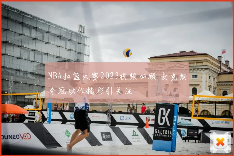 NBA扣篮大赛2023视频回顾 麦克朗夺冠动作精彩引关注