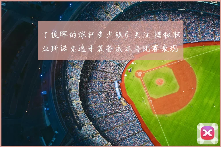 丁俊晖的球杆多少钱引关注 揭秘职业斯诺克选手装备成本与比赛表现