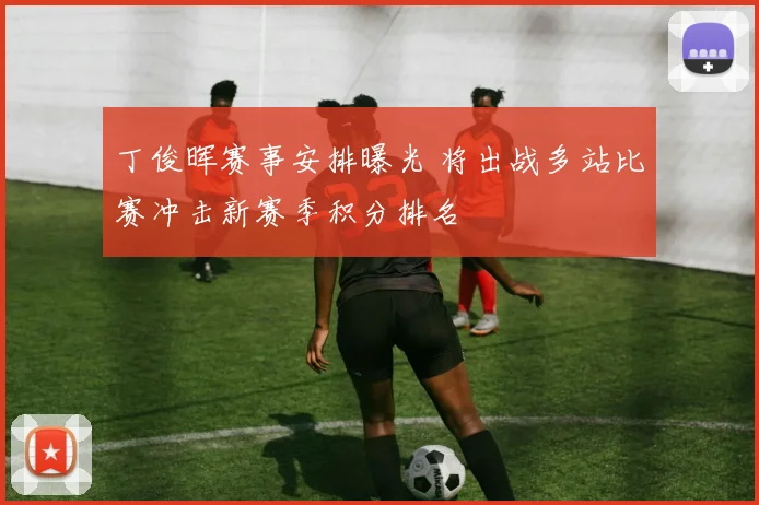 丁俊晖赛事安排曝光 将出战多站比赛冲击新赛季积分排名