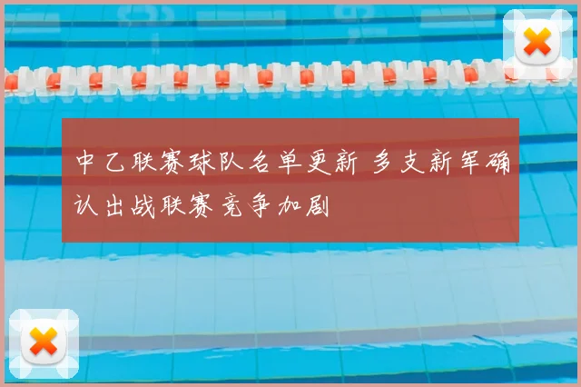 中乙联赛球队名单更新 多支新军确认出战联赛竞争加剧